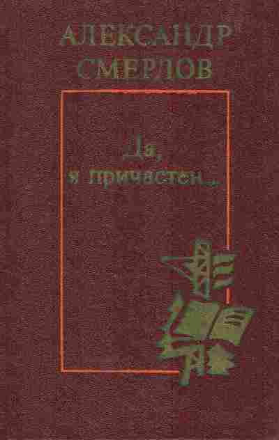 Книга Смердов А. Да, я причастен, 11-5610, Баград.рф